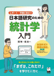 レポート・卒論に役立つ日本語研究のための統計学入門　閻琳/著　堤良一/著