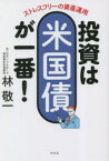 投資は米国債が一番!　ストレスフリーの資産運用　林敬一/著