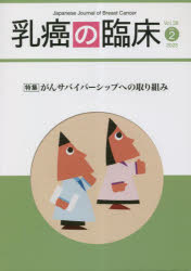 乳癌の臨床　Vol．38No．2(2023)　特集がんサバイバーシップへの取り組み