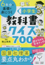 6年分の基礎が身につく小学生教科書クイズ700