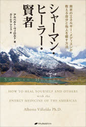 ■ISBN:9784864514392★日時指定・銀行振込をお受けできない商品になりますタイトルシャーマン・ヒーラー・賢者　南米のエネルギー・メディスンが教える自分と他人を癒す方法　アルベルト・ヴィロルド/著　カミムラマリコ/訳ふりがなしや−まんひ−ら−けんじやなんべいのえねるぎ−めでいすんがおしえるじぶんとたにんおいやすほうほう発売日202305出版社ナチュラルスピリットISBN9784864514392大きさ383P　21cm著者名アルベルト・ヴィロルド/著　カミムラマリコ/訳