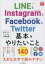 LINE　＆　Instagram　＆　Facebook　＆　Twitter基本＆やりたいこと140　田口和裕/著　森嶋良子/著　毛利勝久/著　できるシリーズ編集部/著