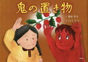 鬼の置き物 勝部栄治/文 かとうまさよ/絵(3)