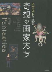 イラストで読む奇想の画家たち　新装版　杉全美帆子/著