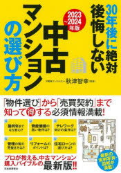 30年後に絶対後悔しない中古マンションの選び方　2023～2024年版　秋津智幸/監修