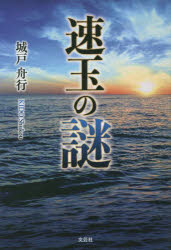 【新品】速玉の謎　城戸舟行/著