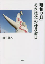 「昭和の日」それは父の祥月命日　田中幹人/著