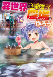 異世界で土地を買って農場を作ろう　14　岡沢六十四/著