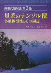 線型代数対話　第3巻　量系のテンソル積　多重線型性とその周辺　西郷甲矢人/共著　能美十三/共著