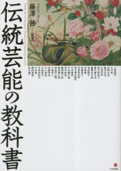 伝統芸能の教科書　藤澤茜/編著　三田徳明/〔ほか執筆〕