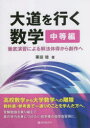 大道を行く数学 徹底演習による解法体得から創作へ 中等編 栗田稔/著