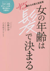 ■ISBN:9784594093785★日時指定・銀行振込をお受けできない商品になりますタイトル【新品】女の年齢は髪で決まる　45歳からの見た目改革　佐藤友美/著　八木花子/著ふりがなおんなのねんれいわかみできまるよんじゆうごさいからのみためかいかく45さい/から/の/みため/かいかく発売日202305出版社扶桑社ISBN9784594093785大きさ160P　21cm著者名佐藤友美/著　八木花子/著