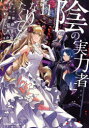 陰の実力者になりたくて! 11 坂野杏梨/漫画 逢沢大介/原作 東西/キャラクター原案