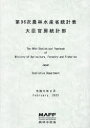 農林水産省統計表 第96次 農林水産省大臣官房統計部/編集