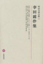 ■ISBN:9784480103253★日時指定・銀行振込をお受けできない商品になりますタイトル【新品】明治文学全集　25　幸田露伴集　幸田　露伴ふりがなめいじぶんがくぜんしゆう25こうだろはんしゆう発売日197700出版社筑摩書房ISBN9784480103253大きさ423P　23cm著者名幸田　露伴