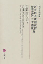 【新品】明治文学全集　59　河井酔茗・横瀬夜雨・伊良子清白・三木露風集　河井　酔茗