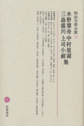 【新品】明治文学全集 72 水野葉舟 中村星湖 三島霜川 上司小剣集 水野 葉舟