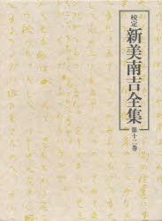 【新品】校定 新美南吉全集 第12巻 日記・ノート 3・書簡・画帖 新美南吉/著