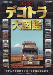 デコトラ大図鑑　’70s～’80s　輝かしき昭和期のデコトラ界の記憶と記録