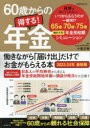 60歳からの得する!年金　働きながら「届け出」だけでお金がもらえる本　2023－24年最新版　小泉正典/監修