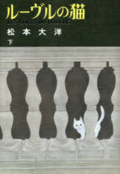 ルーヴルの猫 下