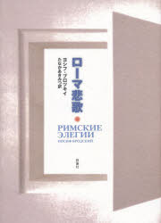 【新品】ローマ悲歌　ヨシフ・ブロツキイ/著　たなかあきみつ/訳