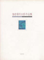 海老塚市太郎作品集　海老塚　市太郎