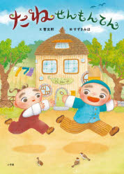 たねせんもんてん　曹文軒/文　すずきみほ/絵