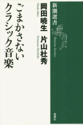 ごまかさないクラシック音楽　岡田暁生/著　片山杜秀/著