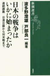 日本の戦争はいかに始まったか　連続講義日清日露から対米戦まで　波多野澄雄/編著　戸部良一/編著