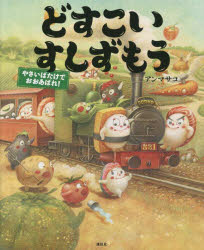 どすこいすしずもう　〔8〕　やさいばたけでおおあばれ!　アンマサコ/作