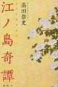 【新品】江ノ島奇譚 高田崇史/著