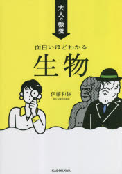 大人の教養面白いほどわかる生物　伊藤和修/著