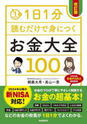 ■ISBN:9784426128920★日時指定・銀行振込をお受けできない商品になりますタイトル1日1分読むだけで身につくお金大全100　頼藤太希/著　高山一恵/著ふりがないちにちいつぷんよむだけでみにつくおかねたいぜんひやく1にち/1ぷん/よむ/だけ/で/み/に/つく/おかね/たいぜん/100発売日202305出版社自由国民社ISBN9784426128920大きさ270P　21cm著者名頼藤太希/著　高山一恵/著