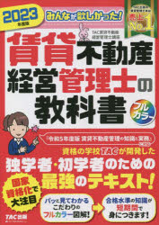 みんなが欲しかった!賃貸不動産経営管理士の教科書　2023年