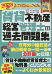 みんなが欲しかった!賃貸不動産経営管理士の過去問題集　202