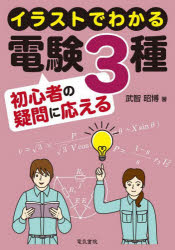 イラストでわかる電験3種初心者の疑問に応える　武智昭博/著