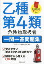 乙種第4類危険物取扱者一問一答問題集 コンデックス情報研究所/編著