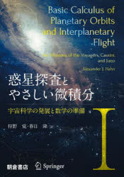 惑星探査とやさしい微積分　1　宇宙科学の発展と数学の準備　Alexander　J．Hahn/〔著〕　狩野覚/訳　春日隆/訳