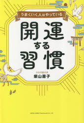 ■ISBN:9784862809018★日時指定・銀行振込をお受けできない商品になりますタイトル【新品】うまくいく人はやっている開運する習慣　柴山壽子/著ふりがなうまくいくひとわやつているかいうんするしゆうかん発売日202306出版社総合法令出版ISBN9784862809018大きさ221P　19cm著者名柴山壽子/著