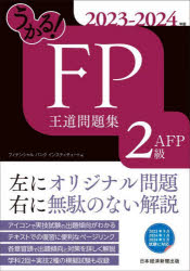 ■ISBN:9784296117765★日時指定・銀行振込をお受けできない商品になりますタイトル【新品】うかる!FP2級・AFP王道問題集　2023−2024年版　フィナンシャルバンクインスティチュート株式会社/編ふりがなうかるえふぴ−にきゆうえ−えふぴ−おうどうもんだいしゆう20232023うかる/FP/2きゆう/AFP/おうどう/もんだいしゆう20232023発売日202305出版社日経BP日本経済新聞出版ISBN9784296117765大きさ493P　21cm著者名フィナンシャルバンクインスティチュート株式会社/編