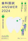 歯科国試ANSWER　2024VOLUME1　必修の基本的事項　DES歯学教育スクール/編集