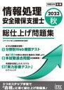 ■ISBN:9784865752946★日時指定・銀行振込をお受けできない商品になりますタイトル【新品】情報処理安全確保支援士総仕上げ問題集　2023秋　アイテックIT人材教育研究部/編著ふりがなじようほうしよりあんぜんかくほしえんしそうしあげもんだいしゆう2023−22023−2発売日202306出版社アイテックISBN9784865752946大きさ1冊　21cm著者名アイテックIT人材教育研究部/編著