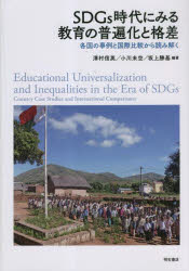 SDGs時代にみる教育の普遍化と格差　各国の事例と国際比較から読み解く　澤村信英/編著　小川未空/編著　坂上勝基/編著