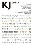 KJ　2023．6　米澤隆建築設計事務所/AIS総合設計/渡辺治建築都市設計事務所/藤井亮介建築研究所/川原秀仁/〈特集〉スマートシティにおけるデータ連携基盤活用サービスの現在と展望