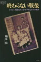 ■ISBN:9784846021979★日時指定・銀行振込をお受けできない商品になりますタイトル【新品】終わらない戦後　フィリピン残留日本人が見つめた太平洋戦争　船尾修/著ふりがなおわらないせんごふいりぴんざんりゆうにほんじんがみつめたたいへいようせんそうろんそうのんふいくしよん39発売日202306出版社論創社ISBN9784846021979大きさ311P　19cm著者名船尾修/著