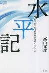 水平記　松本治一郎と部落解放運動の100年　高山文彦/編著