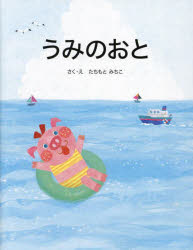 ■ISBN:9784774623009★日時指定・銀行振込をお受けできない商品になりますタイトル【新品】うみのおと　たちもとみちこ/さく・えふりがなうみのおと発売日202305出版社教育画劇ISBN9784774623009大きさ1冊(ページ付なし)　24cm著者名たちもとみちこ/さく・え