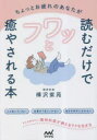ちょっとお疲れのあなたが読むだけでフワッと癒やされる本 精神科医が教えるラクな生き方 樺沢紫苑/著(3)