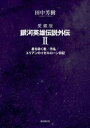 ■ISBN:9784488028879★日時指定・銀行振込をお受けできない商品になりますタイトル【新品】銀河英雄伝説外伝　愛蔵版　2　星を砕く者/汚名/ユリアンのイゼルローン日記　田中芳樹/著ふりがなぎんがえいゆうでんせつがいでん22ぎんがえいゆうでんせつがいでん22あいぞうばんほしおくだくものおめいゆりあんのいぜるろ−んにつき発売日202305出版社東京創元社ISBN9784488028879大きさ440P　20cm著者名田中芳樹/著